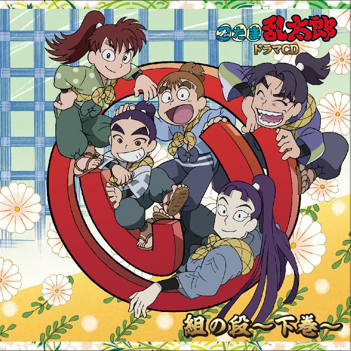 Amazon | 「忍たま乱太郎」ドラマCD い組の段-下巻- | 高山みなみ